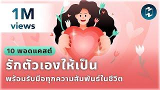 10 พอดแคสต์ รักตัวเองให้เป็น พร้อมรับมือทุกความสัมพันธ์ในชีวิต | Podcast Longplay MM