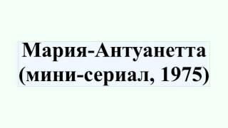 Мария-Антуанетта (мини-сериал, 1975)