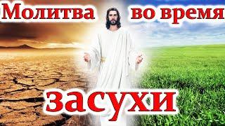 Дождь обязательно пойдет! Господь услышит Твои молитвы! Молитва Господня