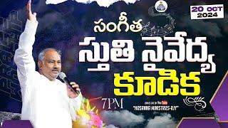 20-10-2024 LIVE - సంగీత స్తుతి నైవేద్య కూడిక - MESSAGE BY 𝑷𝒂𝒔.𝑱𝒐𝒉𝒏 𝑾𝒆𝒔𝒍𝒆𝒚 ANNA