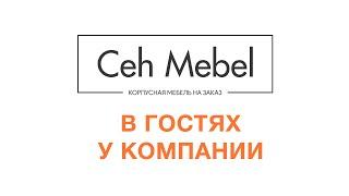 Команда - это главное! Мы в гостях у компании Цех Мебель. КДМ-Интеркомплект.