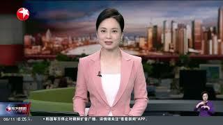 AG600飞机获颁生产许可证 正式迈入批量生产阶段｜台风“蝴蝶”将为华南带来风雨天气｜700名海军陆战队士兵抵达洛杉矶 特朗普：若不派兵 洛杉矶将被“烧成灰烬” #东方新闻 #news 