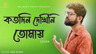 Katodin Dekhini Tomay | কতদিন দেখিনি তোমায় | Cover | Abir Biswas | Manna Dey | KMJ Music Series