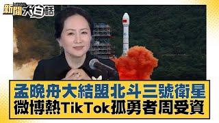 孟晚舟大結盟北斗三號衛星 微博熱TikTok孤勇者周受資 新聞大白話@tvbstalk 20230328