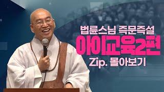 즉문즉설모음 아이교육2편