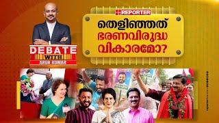 തെളിഞ്ഞത് ഭരണവിരുദ്ധ വികാരമോ? | DEBATE WITH ARUN KUMAR