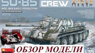 Обзор модели СУ-85 Early w/crew without interior 1:35 Miniart 35178