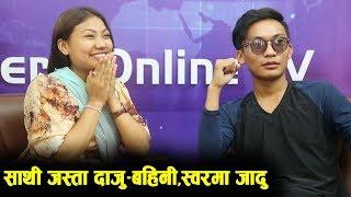 दाजु बहिनीकै बबाल स्वर,साथी जस्ता सुनिता–एकदेव Sunita Thegim&Ekdev Limbu | Mero Online TV |