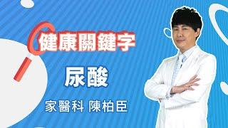 #健康關鍵字｜EP29：尿酸 HEALTH KEYWORDS