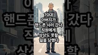 70대 아버지가 핸드폰 사러갔다, 직원에게 상상도 못할 일을 당했다