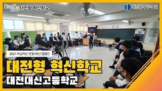 대전대신고-대전교육, 혁신으로 미래를 준비하다