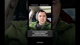 Есть ли разница между действиями оккупантов и укр. военно-политического руководства? | Арестович