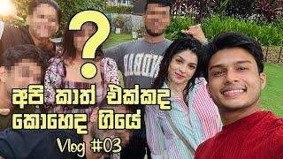 අපි කාත් එක්කද කොහෙද ගියේ ? One day trip with friends | Lav and Geha | Vlog #3