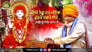 Ikko Tera Dar Malleya Chhadke Daware Saare - Bhagat Shri Sanjeev Kumar Ji - TBM Bhajans