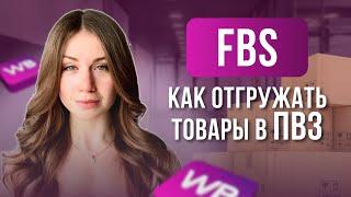 Как продавать товары на Wildberries по системе FBS в 2024 | Отгрузка на ПВЗ по модели ФБС