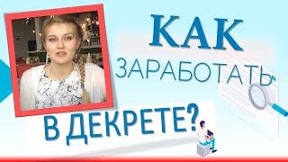 Как заработать в ДЕКРЕТЕ? История Ольги Жданович Jeunesse