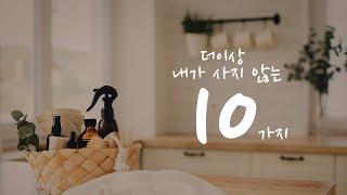 10 Things I don't buy | Minimal Life | Zero Waste | Korean Simple Housewife Life