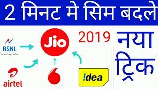 How to change any sim card on jio sim। Airtel Idea Vodafone SIM change kaise kare ?