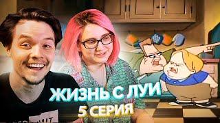 Жизнь с Луи 1 сезон 5 серия [Лекс TarelkO]