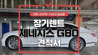 [G80 장기렌트 비용] G80 장기렌트 가격 궁금하신가요? G80 장기렌트 견적 최저가입니다.