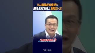 #shorts 2024解散回家睡覺?! 羅智強: 在野出現兩組人 勝率從90%→20% @中天新聞CtiNews