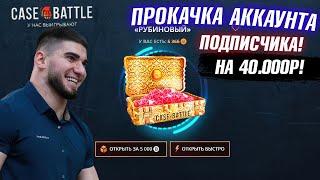 КЕЙС БАТЛ ПРОКАЧКА АККАУНТА на 40.000 РУБЛЕЙ ПОДПИСЧИКА! CASE-BATTLE ОТБИЛ ВЕСЬ МИНУС ПОДПИСЧИКУ!