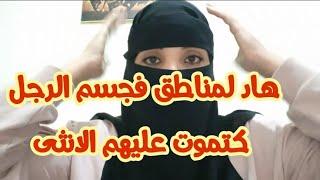 بدون حرج  مناطق بجسم الرجل تحبها وتعشقها جميع النساء #لمكتوب #lmaktoub