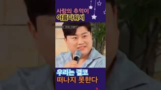 사랑의 추억이 아름다워서 우리는 결코 떠나지 못하네