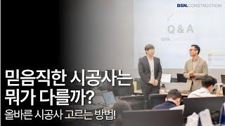 믿음직한 시공사는 뭐가 다를까? 올바른 시공사를 선정하는 방법!