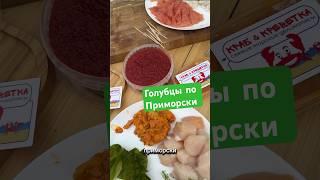 Как правильно есть Голубцы по Приморски сохраняете простой и быстрый рецепт из продуктов по рукой