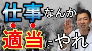 【ストレス激減】まじめな人は100％損をします。仕事をやりきる最強の極意！