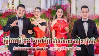 ស្លឹកឈើ នួន សុធារ័ក្ស ,តាំងពីបាន អឿន ស្រីមុំ , បឹងហ្គាវ៉ាន់សូឡូ  រ័ត្ន រចនា, Alex Entertainment