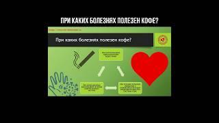 При каких болезнях полезен кофе? #интоксикация #кофе #цнс