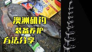 【澳洲矶钓】装备养护 方法分享 【好竿还能多用几年】