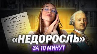Краткое содержание "Недоросля" | ОГЭ по литературе | Алёна Туренко | 100б