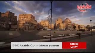 BBC COUNTDOWN FROM yemen