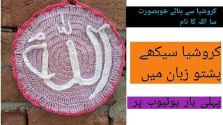 Merajut Kaligrafi Lafadz Allah Tutorial Kaligrafi Rajut Lafadz Allah|Wall Hanging Kaligrafi Crochet