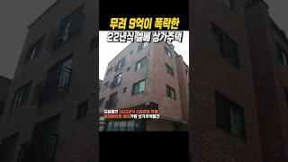 무려 9억이나 폭락한 신축급 엘베 상가주택 #경매투자 #다가구주택 #상가주택 #상가투자 #건물주 #월세