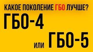 ГБО 4 или ГБО 5? Разница есть! | Время Газа