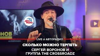 Сергей Воронов и группа The Crossroadz - Сколько Можно Терпеть (LIVE @ Авторадио)