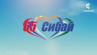 Прямая трансляция Сибай ТВ - День города