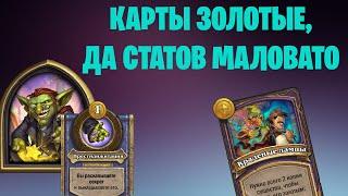 Ахалай Махалай + Краденые лампы! | Поля сражений HearthStone 0 10к на двух героях