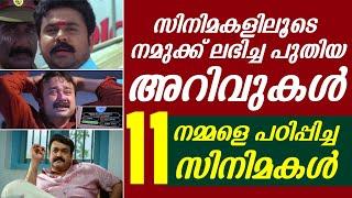 സിനിമ കണ്ട് നമ്മൾ പഠിച്ച കാര്യങ്ങൾ | Crazy Informations and Facts from Malayalam Movies | Filmytalks