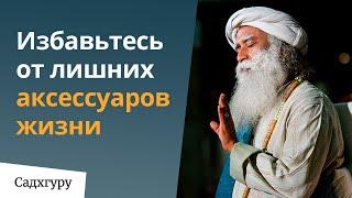 Избавьтесь от лишних аксессуаров жизни  | Еженедельный дискурс с Садхгуру  1 ноября 2020