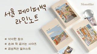 모노라이크 페이퍼백 서울 노트 소개 | Monolike Paperback Seoul Notebook Introduction