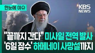[한눈에 이슈] "끝까지 간다" 미사일 전역 발사...'6일 잠수' 하메네이 사망설까지 / KBS 2025.06.21.