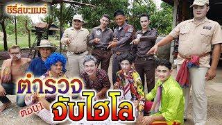 ตำรวจจับไฮโล #ซีรี่ส์ขะแมร์ (ตอน1) @ไพโรจน์ซาวด์