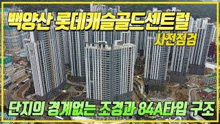 백양산 롯데캐슬 골드센트럴 사전점검 | 조경과 84A타입 세대방문