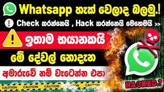 How To Protect Your WhatsApp Account in sinhala | Whatsapp Security Settings