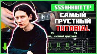 ssshhhiiittt! - Самый грустный | Tutorial | Аккорды и бой